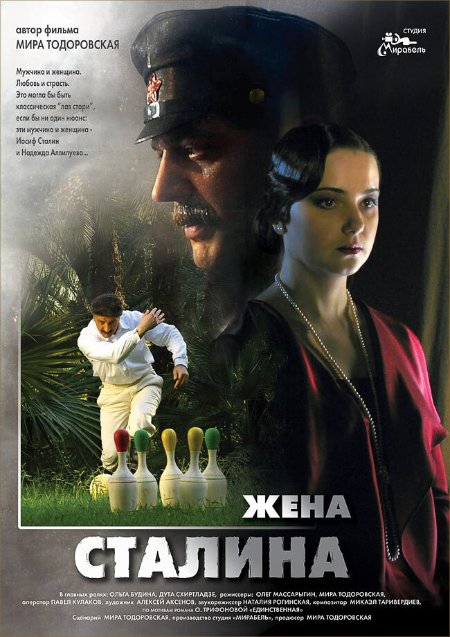  Жена Сталина 