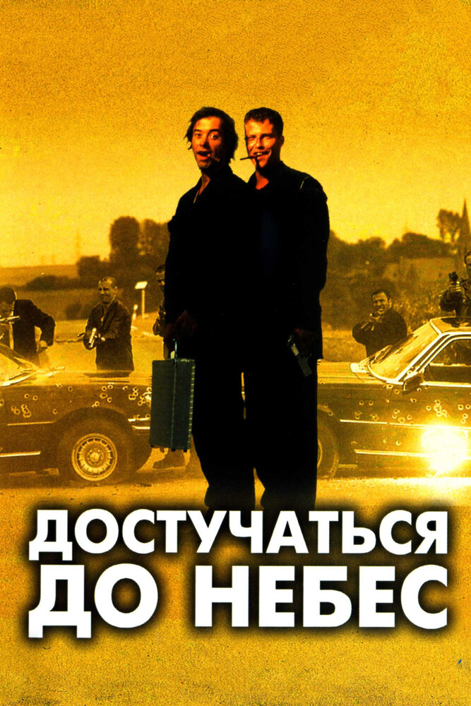  Достучаться до небес 