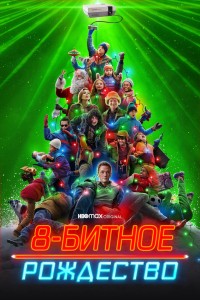 Восьмибитное Рождество