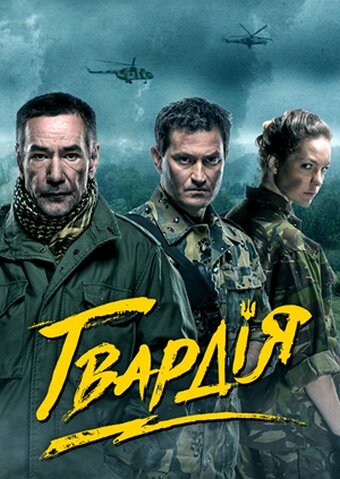  Гвардия 