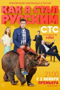  Как я стал русским 