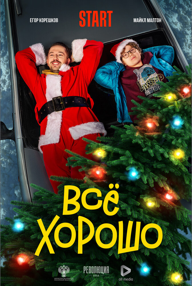  Всё хорошо 