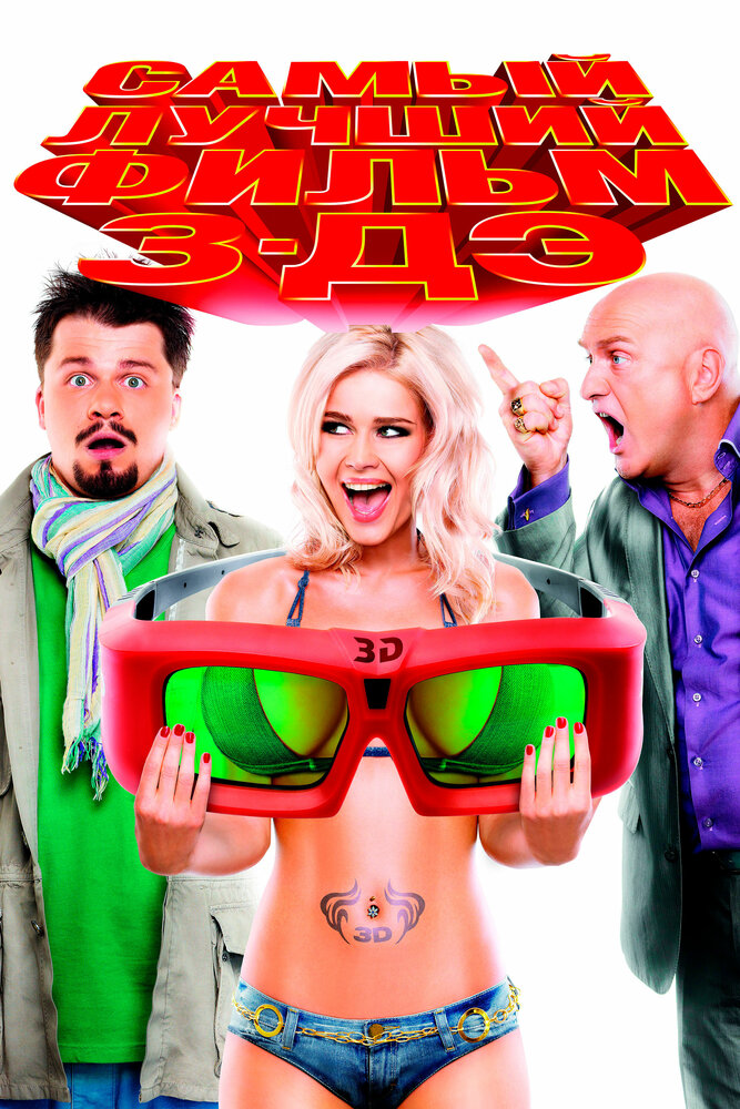  Самый лучший фильм 3-ДЭ 