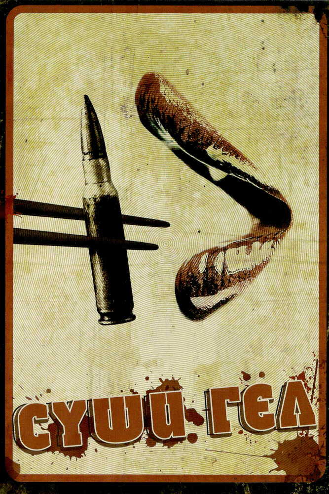  Суши гёл 