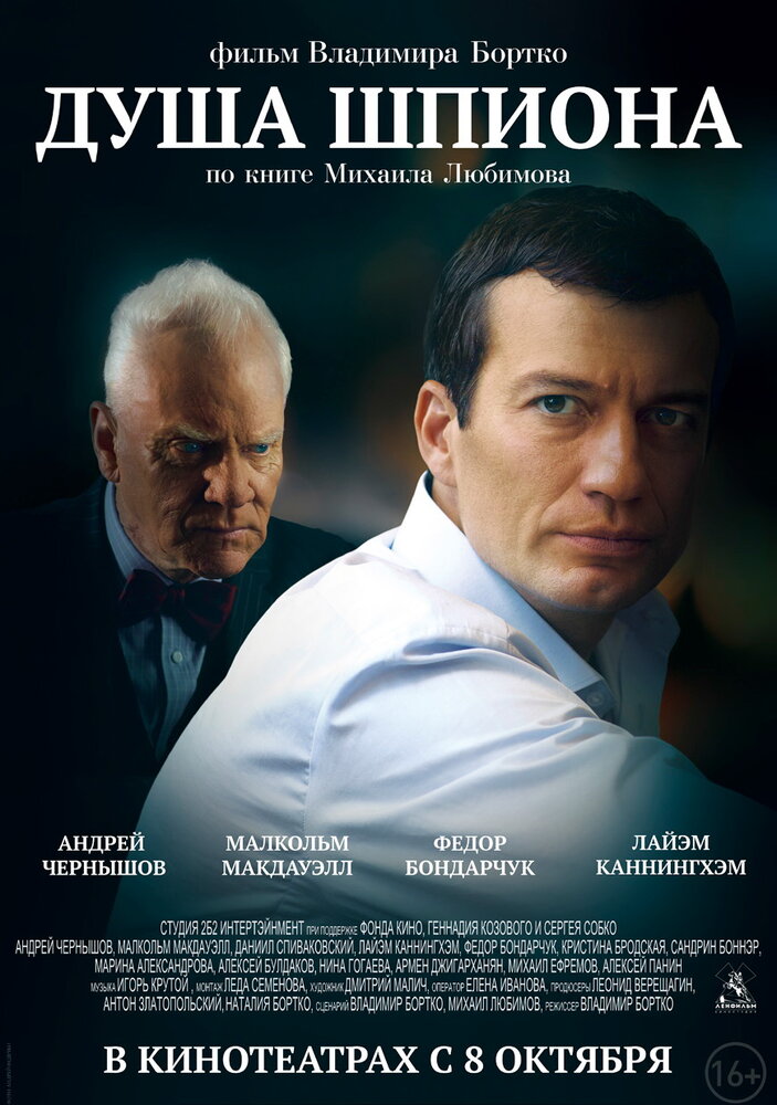  Душа шпиона 