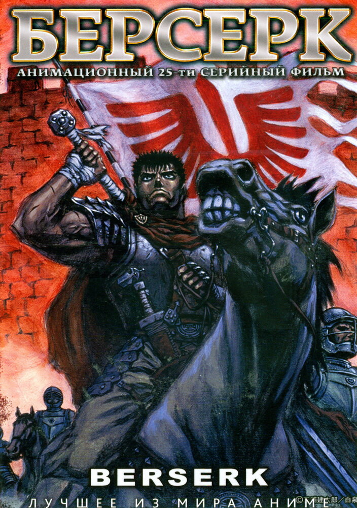  Берсерк 