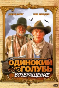  Одинокий голубь: Возвращение 
