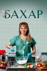  Бахар 