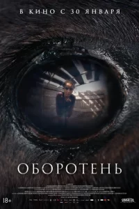  Оборотень 
