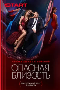  Опасная близость 