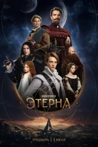  Этерна 