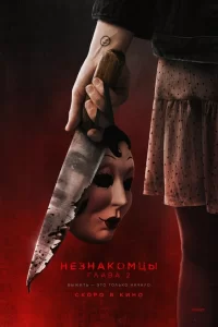  Незнакомцы. Глава 2 