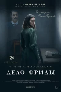  Дело Фриды 