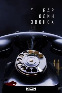  Бар «Один звонок» 