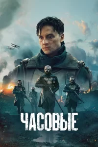 Часовые