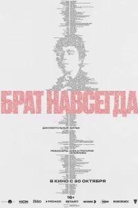 Брат навсегда