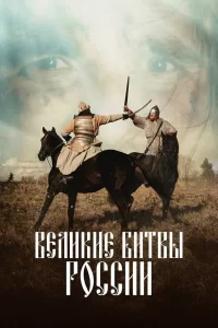  Великие битвы России 