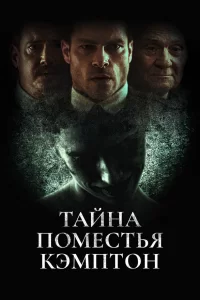  Поместье Кэмптон 