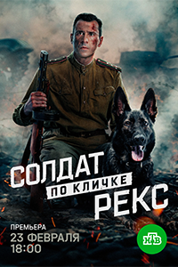 Солдат по кличке Рекс