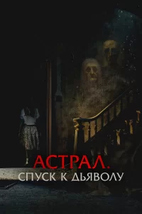  Астрал. Спуск к дьяволу 