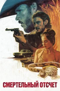  Смертельный отсчёт 