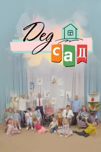  ДедСад 