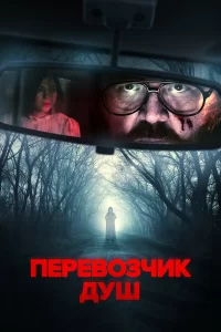  Перевозчик душ 