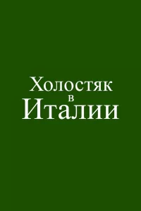  Холостяк в Италии 