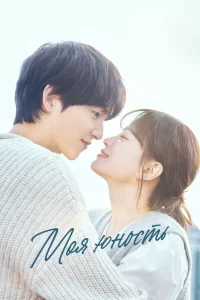  Моя молодость 