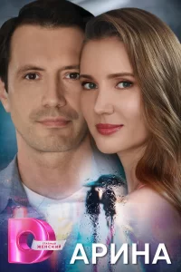  Арина 