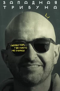  Западная трибуна 