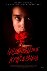  Чудовище и Красавица 