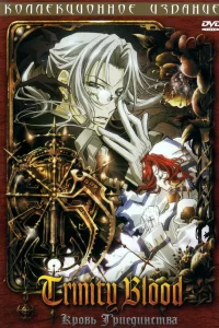  Кровь Триединства 