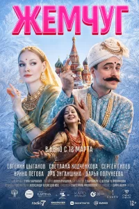  Жемчуг 