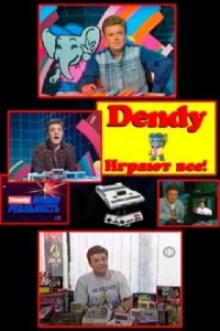  Денди — Новая реальность 